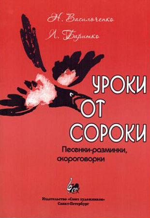 Уроки от сороки. Песенки-разминки, скороговорки. Васильченко Н.