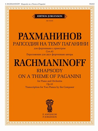 Рапсодия на тему Паганини. Для фортепиано с оркестром.