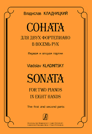 Соната для 2-х фортепиано в 8 рук. 1-я и 2-я партии. 3-я и 4-я партии