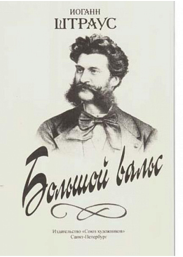 Большой вальс. Фортепиано.
