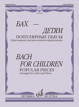 Бах - детям. Популярные пьесы. Переложение для виолончели и фортепиано.