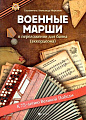 Военные марши. В переложении для баяна (аккордеона). Учебно-методическое пособие. Моргунов А.Н.