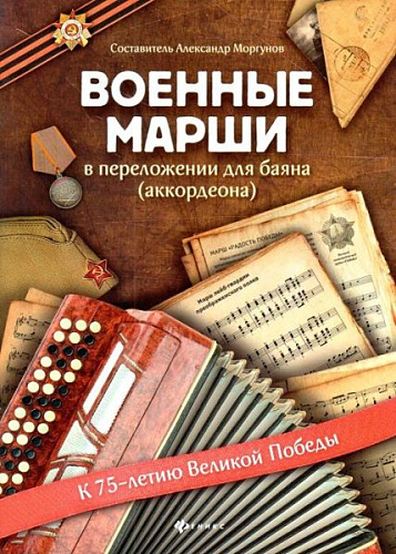 Военные марши. В переложении для баяна (аккордеона). Учебно-методическое пособие. Моргунов А.Н.