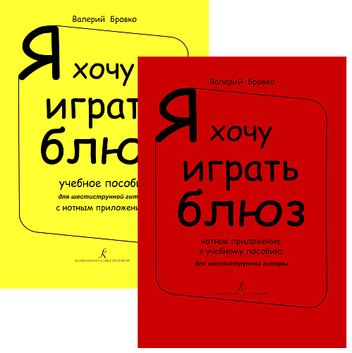 Я хочу играть блюз. Комплект. Учебное пособие+Нотное приложение.