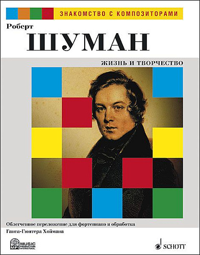 Роберт Шуман. Жизнь и творчество. Знакомство с композиторами