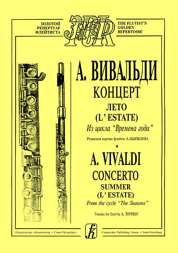 Концерт "Лето". С партией флейты (ред. А.Цыпкина). Из цикла "Времена года".