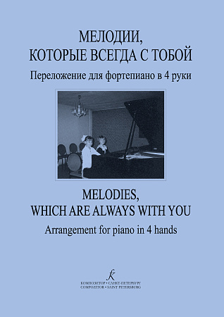 Мелодии, которые всегда с тобой. Переложения для фортепиано в 4 руки.
