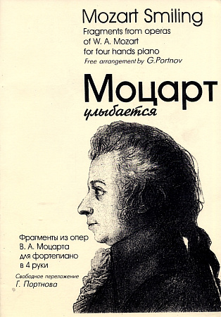 Моцарт улыбается. Фрагменты из комических опер В.А.Моцарта в облегченном переложении для фортепиано в 4 руки. 