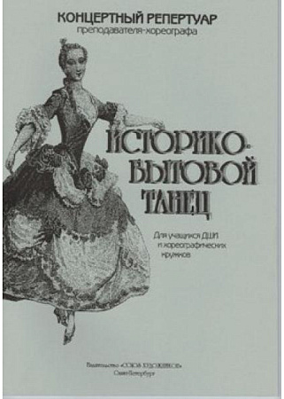 Историко-бытовой танец. Для ДШИ и хореографических кружков.
