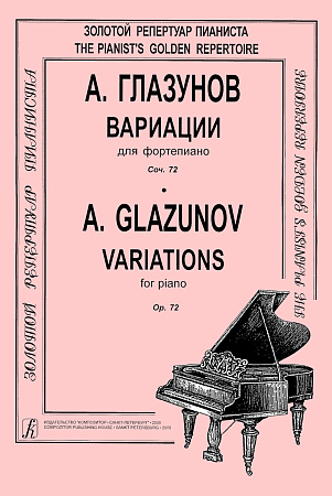 Вариации для фортепиано.