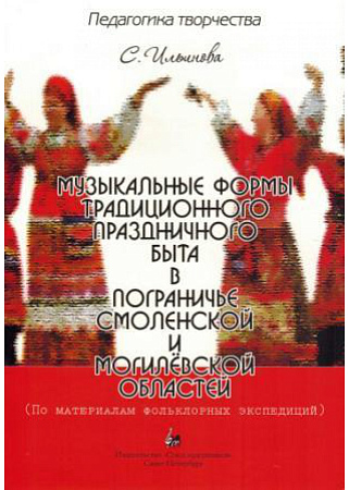 Музыкальные формы традиционного праздничного быта в пограничье смоленской и могилёвской областей.
