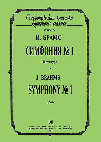 Симфония №1.