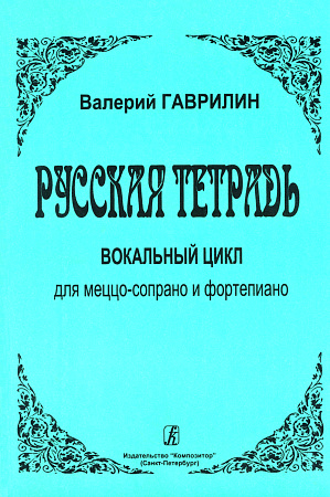 Русская тетрадь. Вокальный цикл для меццо-сопрано и фортепиано.