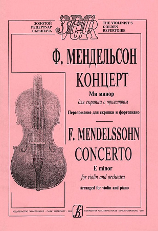 Концерт Ми минор для скрипки с оркестром. Переложение для скрипки и фортепиано.