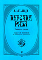 Курочка Ряба. Детская опера. Либретто Т.Поповой.