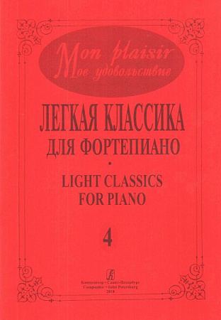 Mon plaisir. Мое удовольствие. Легкая классика для фортепиано. Light classics for piano. Выпуск 4.