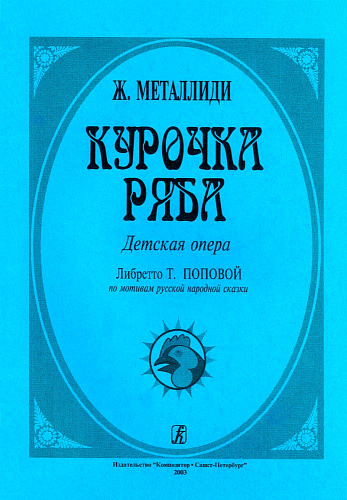 Курочка Ряба. Детская опера. Либретто Т.Поповой.