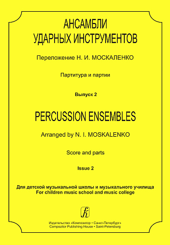 Ансамбли ударных инструментов. Партитура и партии. Вып.2.