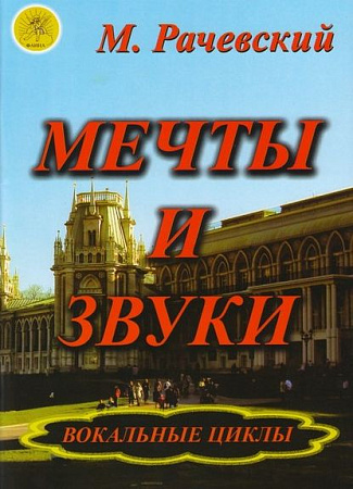 Мечты и звуки. Вокальные циклы для тенора (меццо-сопрано) и баритона в сопровождении ф-но.