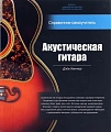 Акустическая гитара. Справочник-самоучитель. (+2 CD).