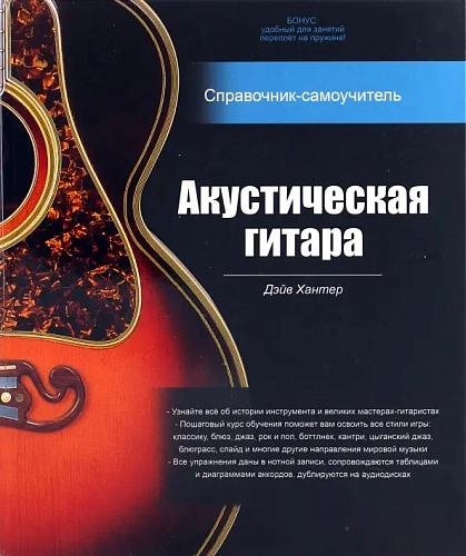 Акустическая гитара. Справочник-самоучитель. (+2 CD).