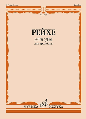 Е. Рейхе. Этюды для тромбона