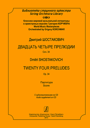 Двадцать четыре прелюдии и фуги. Op. 34. Партитура. Шедевры мировой музыкальной литературы в оркестровых версиях Григория Корчмара. С аудиоприложением на CD.