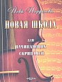 Новая школа для начинающих скрипачей с клавиром.