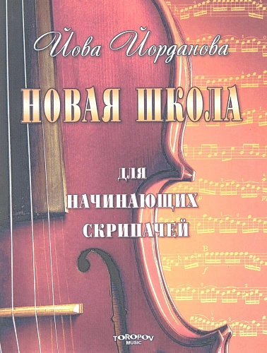 Новая школа для начинающих скрипачей с клавиром.