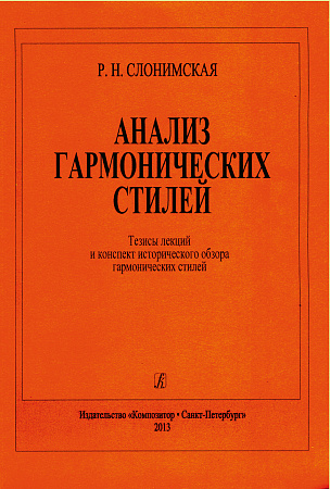 Анализ гармонических стилей. Тезисы лекций и конспект исторического обзора гармонических стилей.