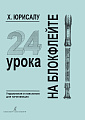 24 урока на блокфлейте. Упражнения и пояснения для начинающих.