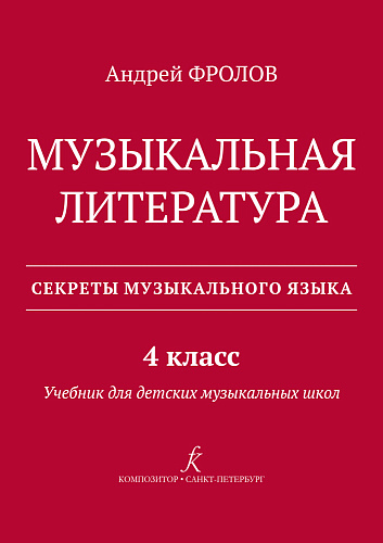 Музыкальная литература. Учебник для 4 класса ДМШ.
