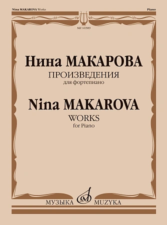 Произведения для фортепиано.