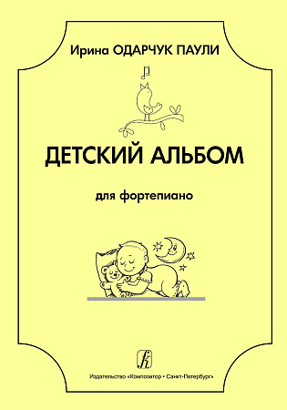 Детский альбом для фортепиано. Младшие и средние классы детской музыкальной школы и детской школы искусств.