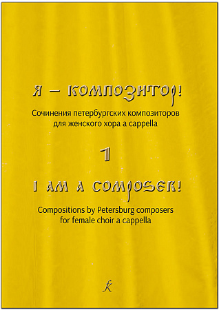 Я — композитор. Сочинения петербургских композиторов для женского хора a cappella. Выпуск 1