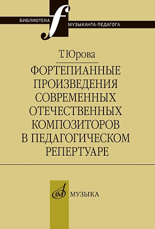 Фортепианные произведения современных отечественных композиторов в пед.репертуаре.