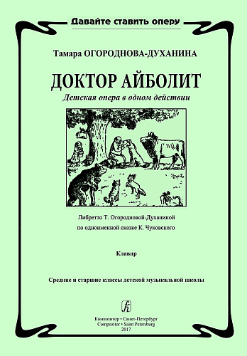 Доктор Айболит. Детская опера в одном действиии. Либретто Т. Огородновой-Духаниной по одноименной сказке К. Чуковского. Клавир. Средние и старшие классы ДМШ.