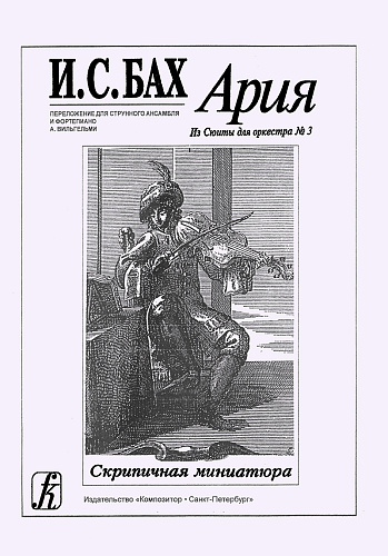 Ария из сюиты для оркестра №3. Переложение для струнного ансамбля и фортепиано А.Вильгель.