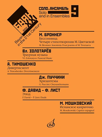 Ф. Липс. Баян в XXI веке: соло, ансамбль. Выпуск 9