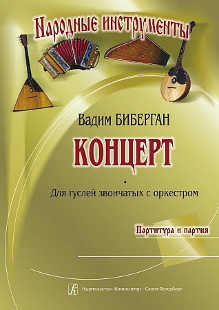 Концерт для гуслей звончатых с оркестром. Партитура и партия.
