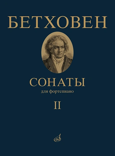 Сонаты. Для фортепиано. Том 2 (№ 16 - 32). Под ред.А. Гольденвейзера.