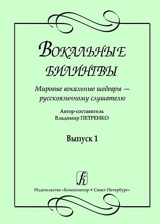 Вокальные билингвы. Вып.1. Мировые вокальные шедевры - русскоязычному слушателю.
