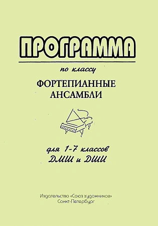 Программа по классу Фортепианные ансамбли.