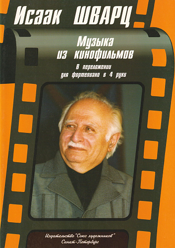 Музыка из кинофильмов. В переложении для фортепиано в 4 руки. 