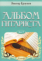 Альбом гитариста. Выпуск 9.