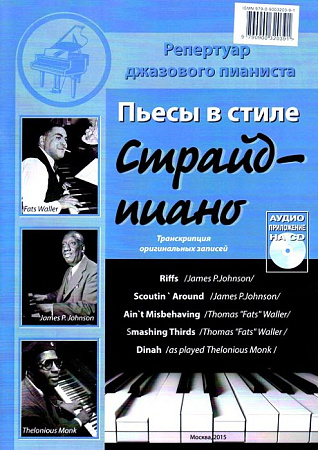 Пьесы в стиле Страйд-пиано. Транскрипция оригинальных записей Riffs /James PJohnson/, Scoutin' Around /James P.Johnson/, Ain't Misbehaving / Thomas "Fats" Waller/, Smashing Thirds /Thomas "Fats" Waller/, Dinah /as played Thelonious Monk / (+CD).