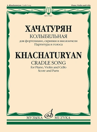 Колыбельная: Для фортепиано, скрипки и виолончели: Партитура и голоса.