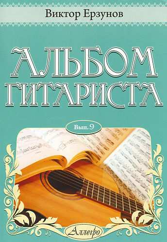 Альбом гитариста. Выпуск 9.