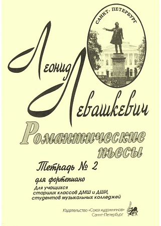 Романтические пьесы. Тетрадь 2. Для фортепиано.