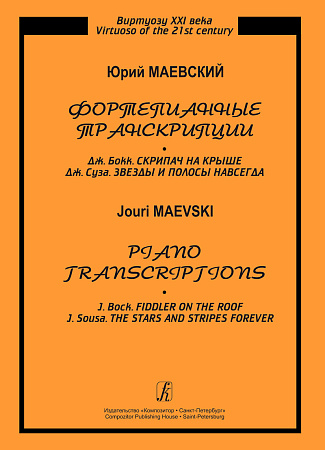 Виртуозу XXI века. Фортепианные транскрипции.